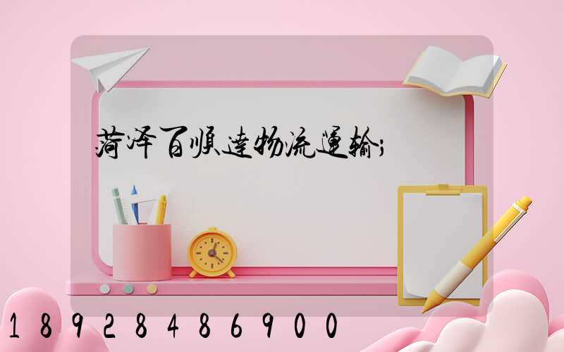 菏泽百顺达物流运输