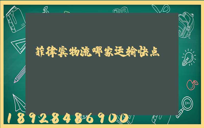 菲律宾物流哪家运输快点