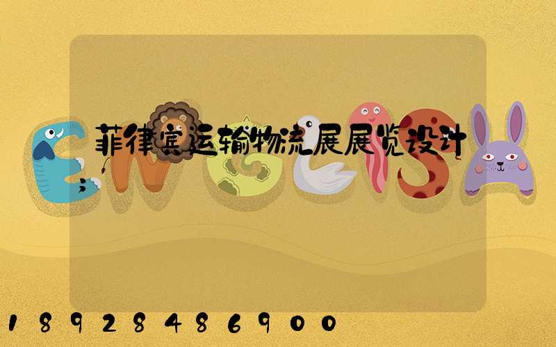 菲律宾运输物流展展览设计