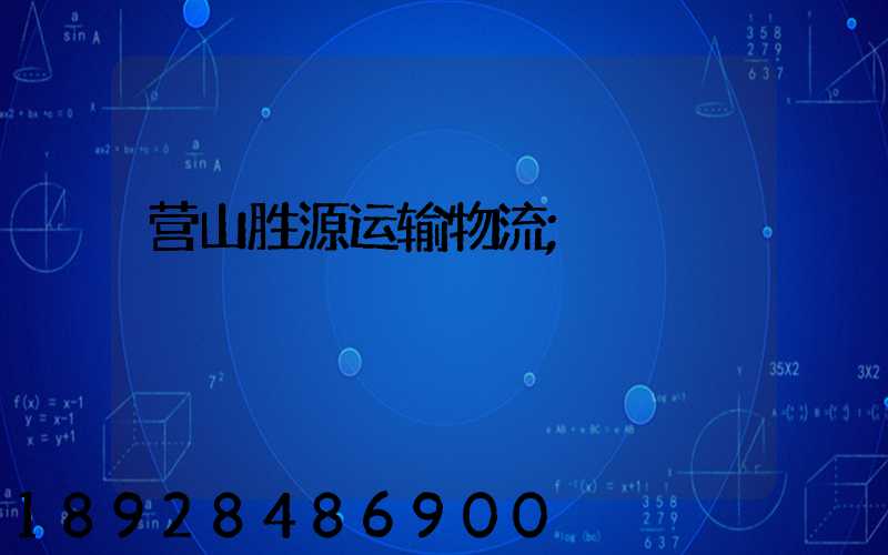 营山胜源运输物流