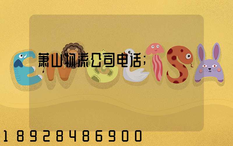萧山物流公司电话