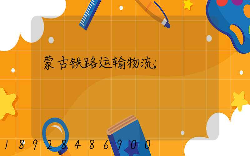 蒙古铁路运输物流