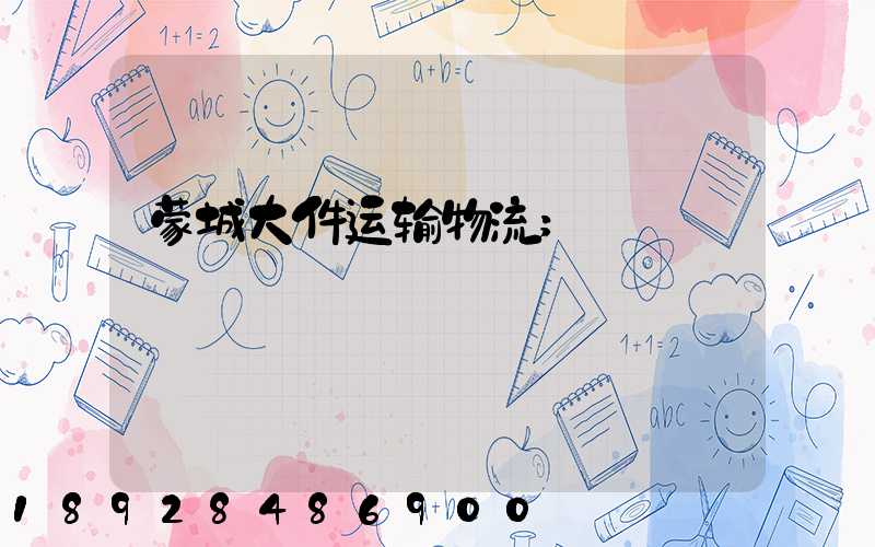 蒙城大件运输物流