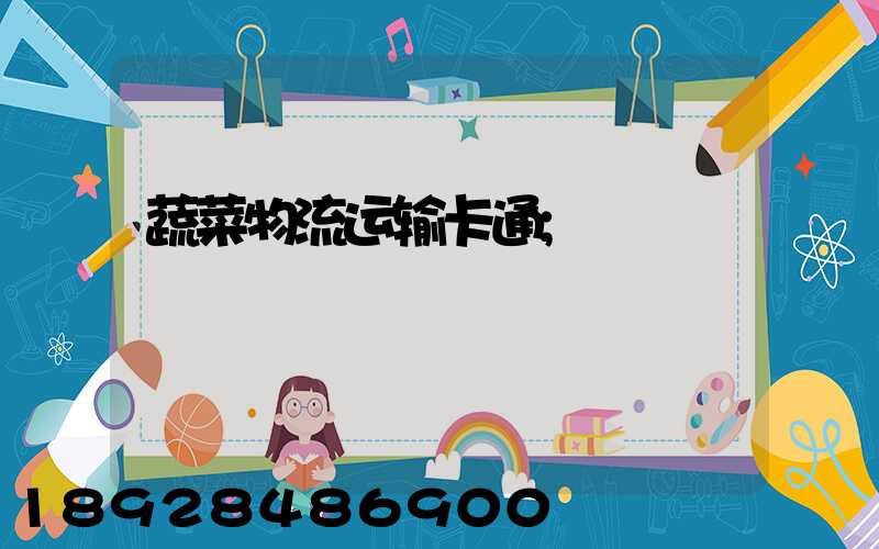 蔬菜物流运输卡通