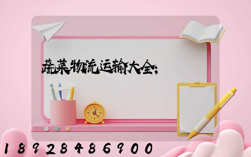 蔬菜物流运输大全