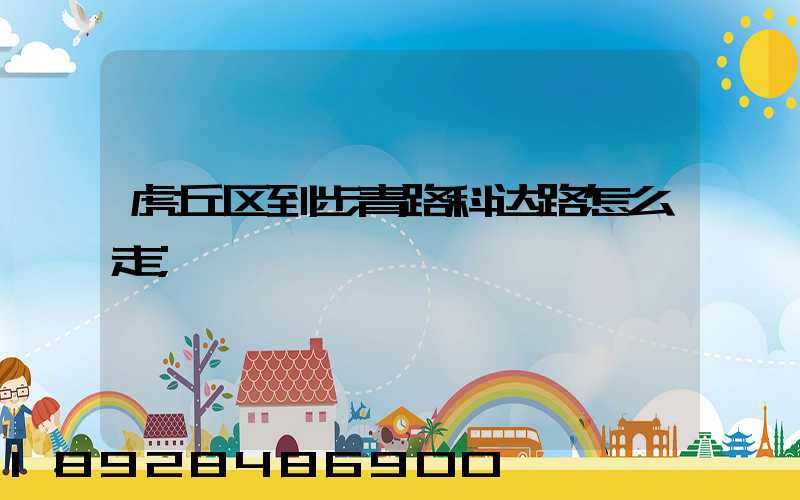 虎丘区到步青路科达路怎么走