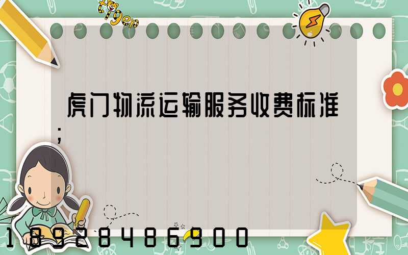 虎门物流运输服务收费标准