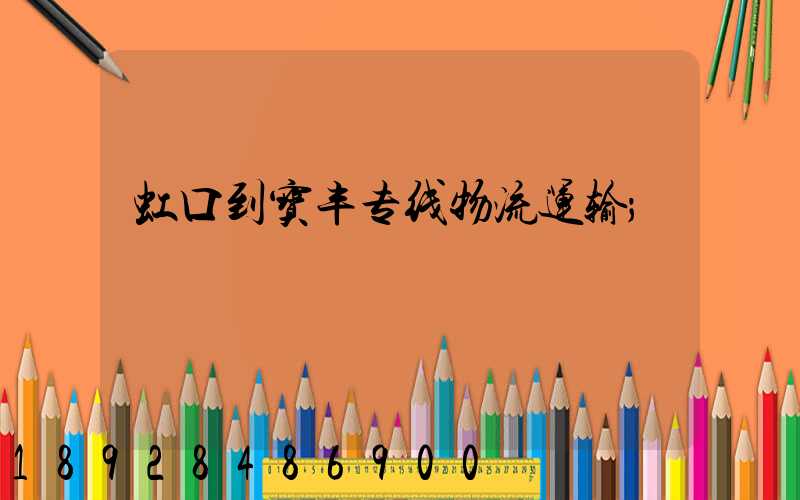 虹口到宝丰专线物流运输