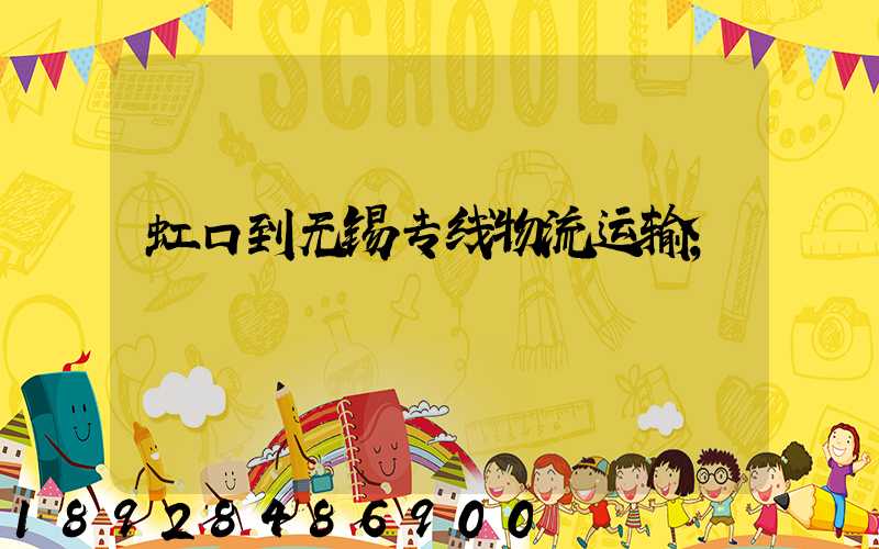 虹口到无锡专线物流运输