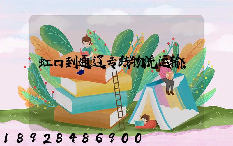 虹口到通辽专线物流运输