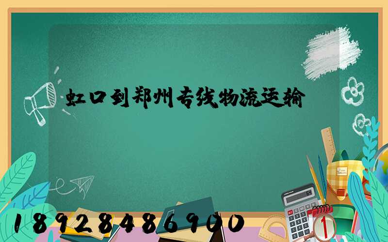 虹口到郑州专线物流运输