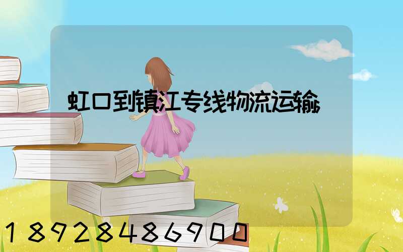 虹口到镇江专线物流运输