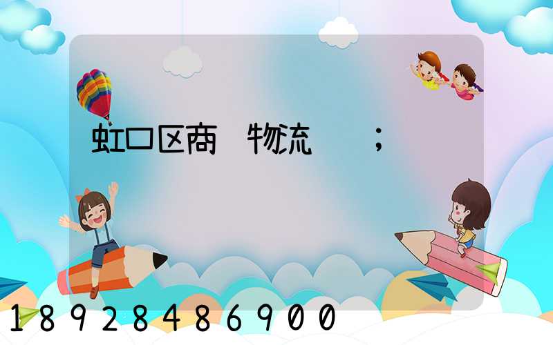 虹口区商贸物流运输