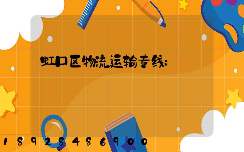 虹口区物流运输专线
