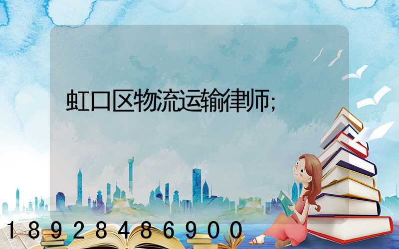 虹口区物流运输律师