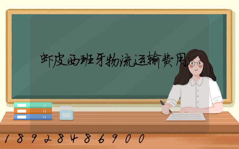 虾皮西班牙物流运输费用