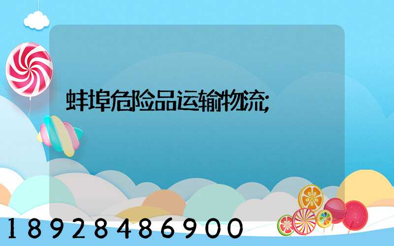蚌埠危险品运输物流