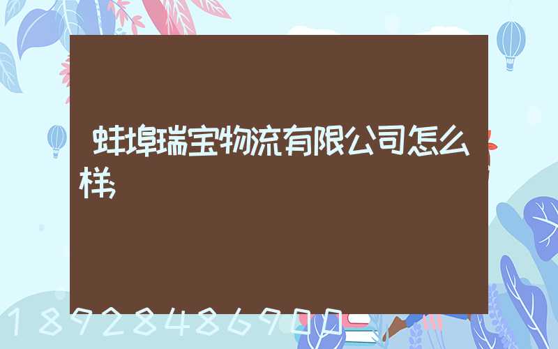 蚌埠瑞宝物流有限公司怎么样