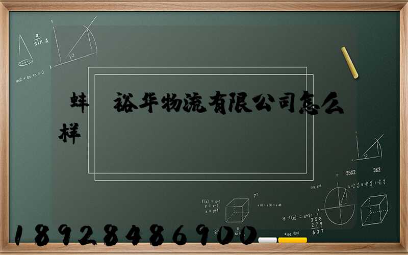 蚌埠裕华物流有限公司怎么样