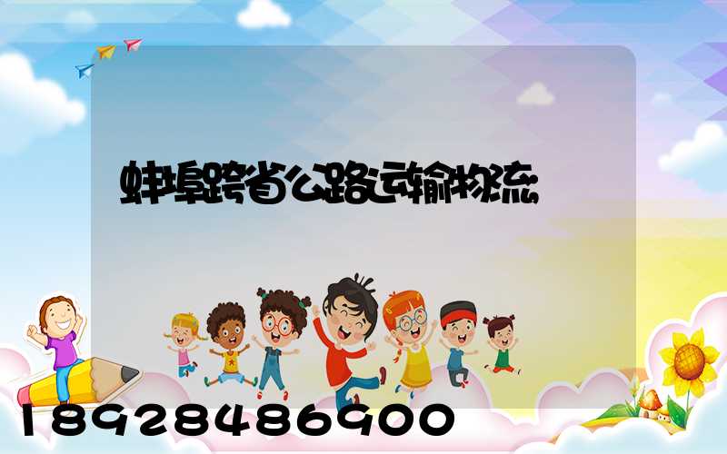 蚌埠跨省公路运输物流