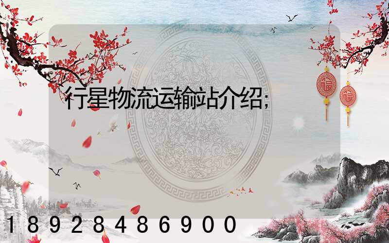 行星物流运输站介绍