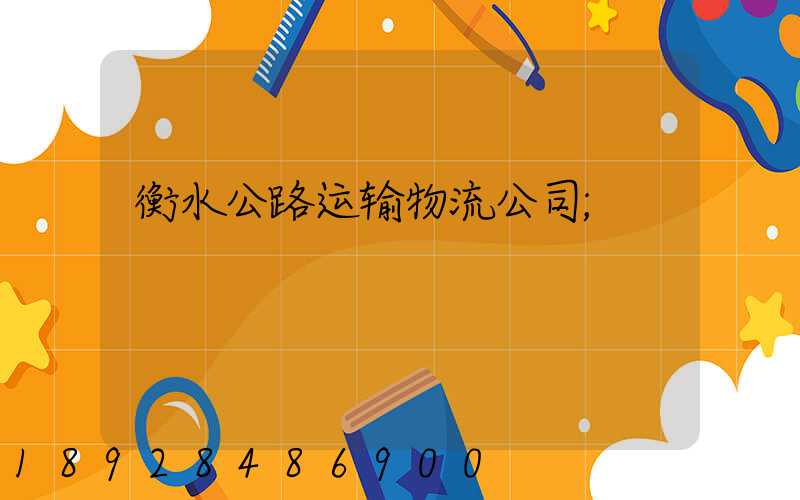 衡水公路运输物流公司