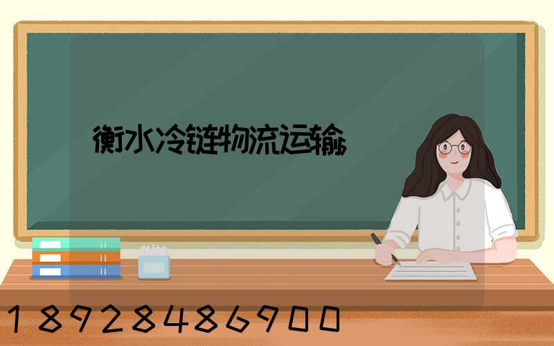 衡水冷链物流运输