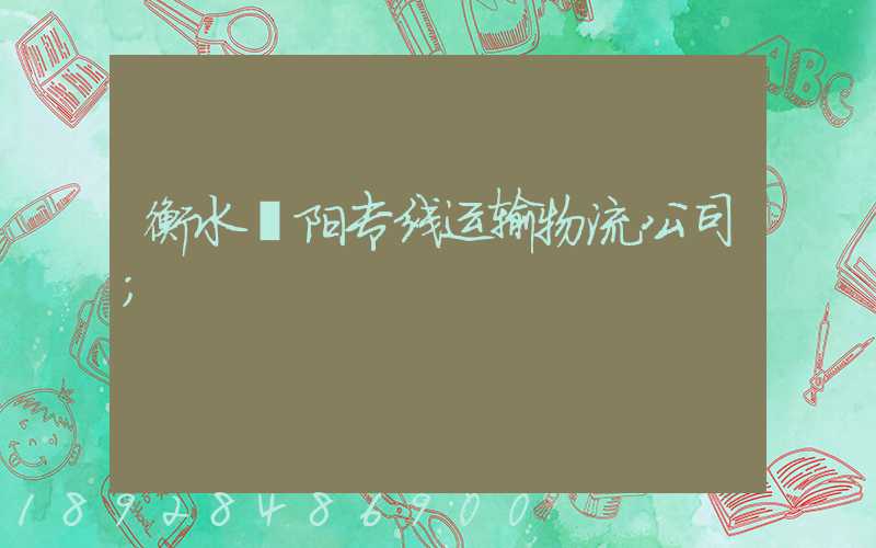 衡水濮阳专线运输物流公司