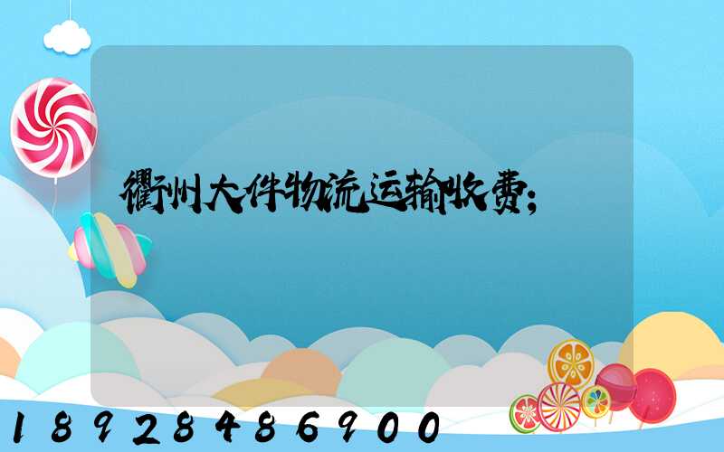 衢州大件物流运输收费