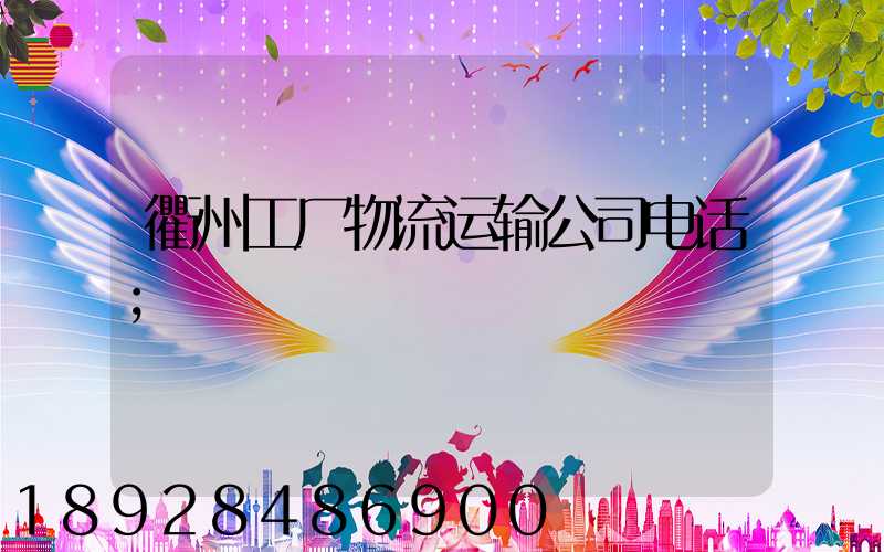衢州工厂物流运输公司电话