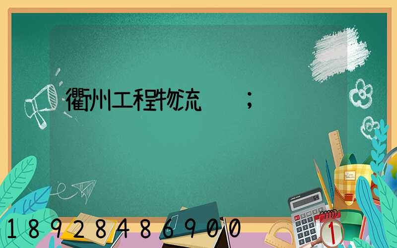 衢州工程物流运输