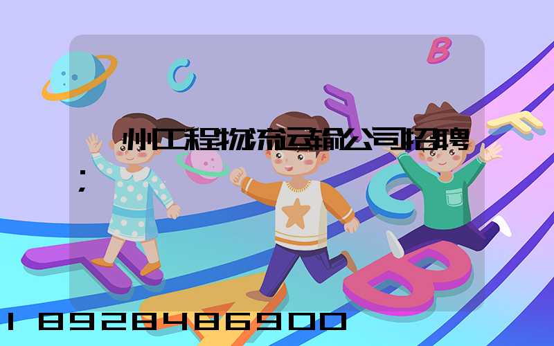 衢州工程物流运输公司招聘