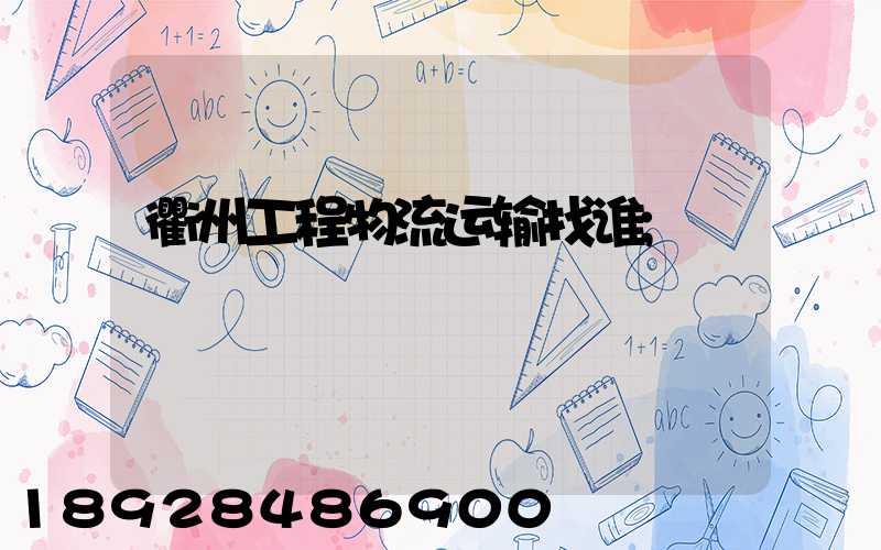 衢州工程物流运输找谁