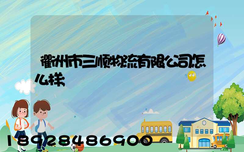 衢州市三顺物流有限公司怎么样