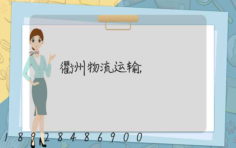 衢州物流运输