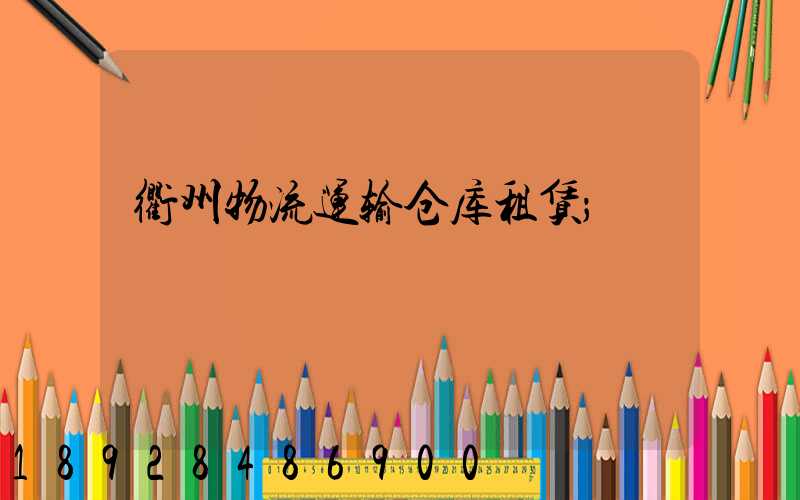 衢州物流运输仓库租赁