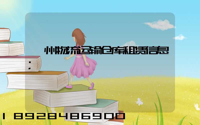 衢州物流运输仓库租赁信息