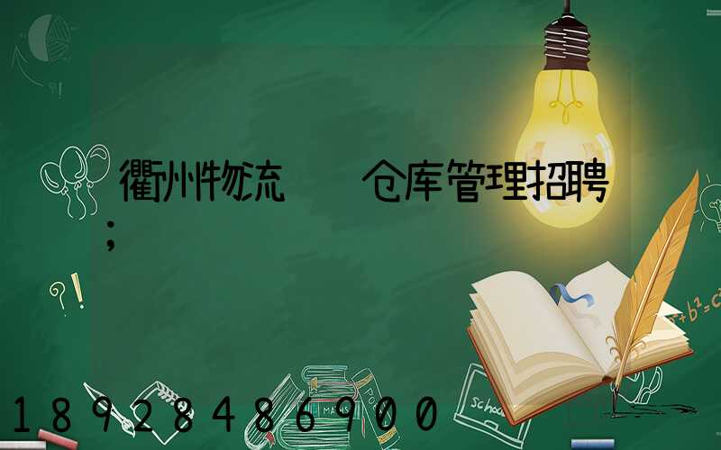衢州物流运输仓库管理招聘