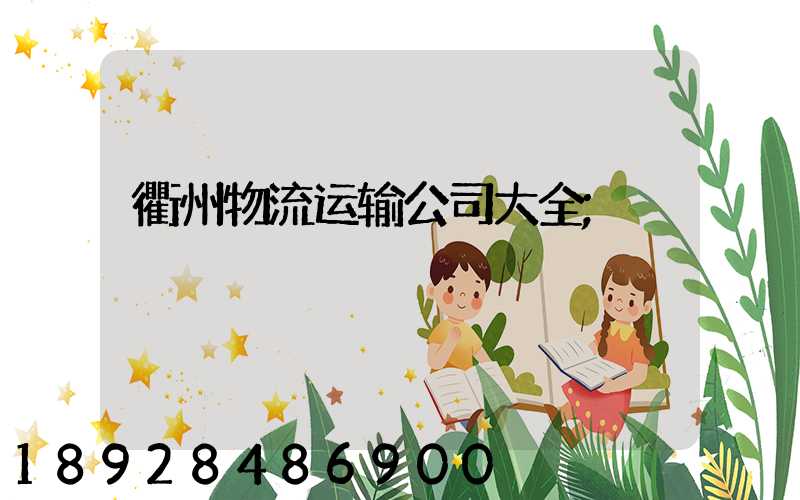衢州物流运输公司大全