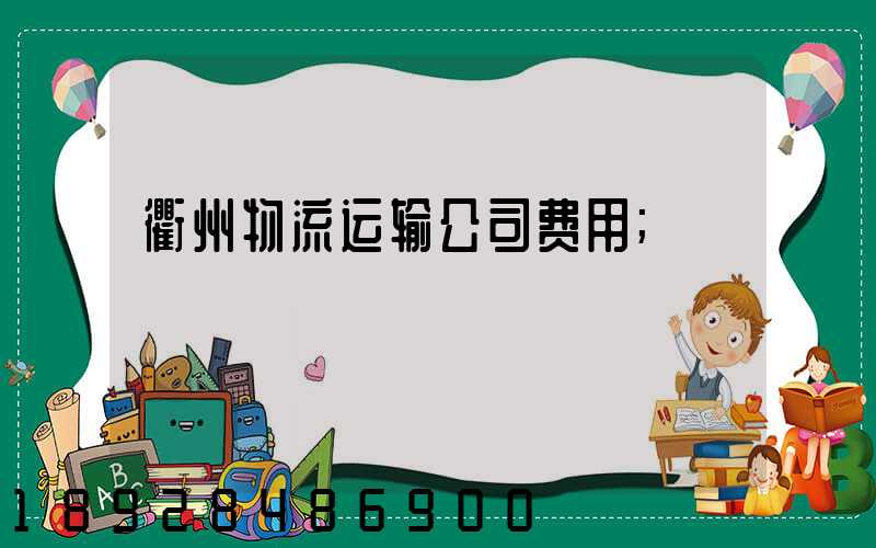 衢州物流运输公司费用