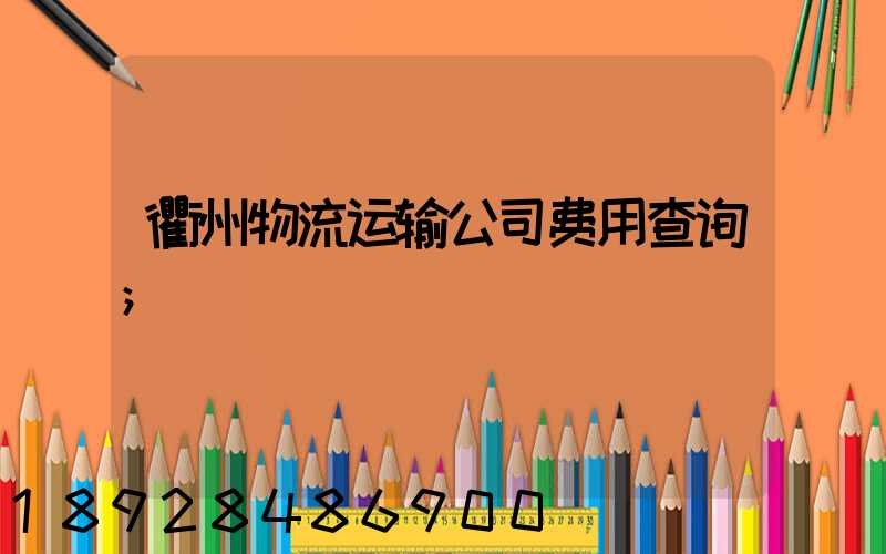 衢州物流运输公司费用查询
