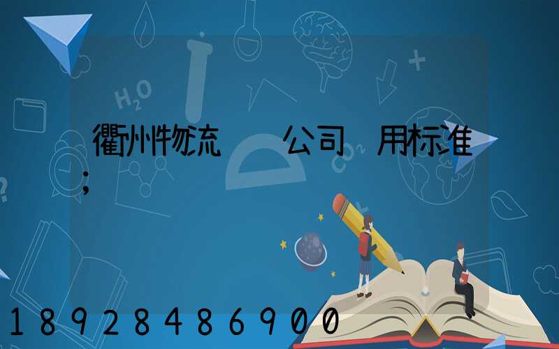 衢州物流运输公司费用标准