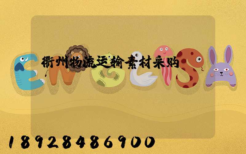 衢州物流运输素材采购