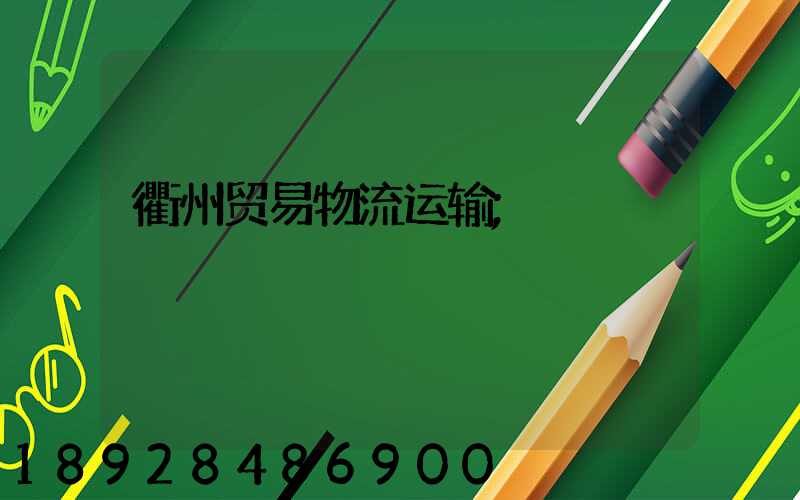 衢州贸易物流运输