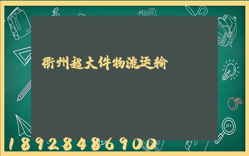 衢州超大件物流运输