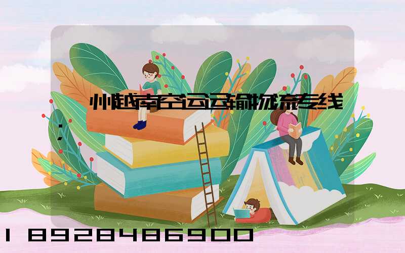衢州越南空运运输物流专线