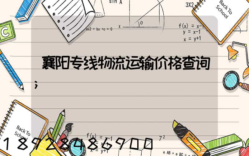 襄阳专线物流运输价格查询