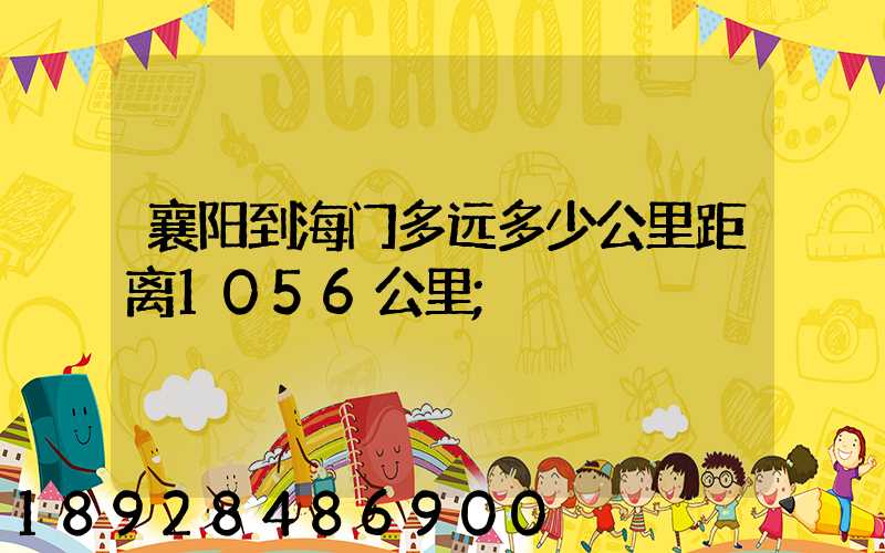 襄阳到海门多远多少公里距离1056公里