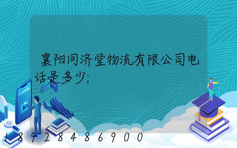 襄阳同济堂物流有限公司电话是多少