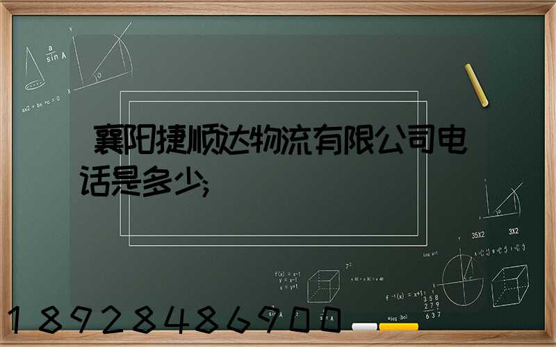 襄阳捷顺达物流有限公司电话是多少